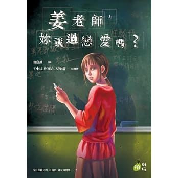 姜老师，妳谈过恋爱吗？ pdf epub mobi 电子书 下载