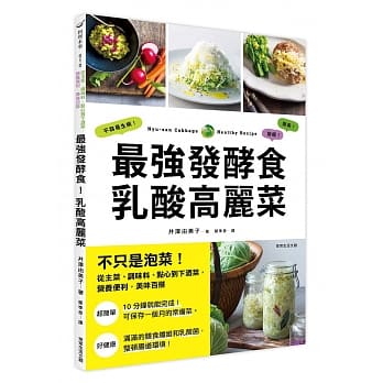 最强发酵食！乳酸高丽菜：不只是泡菜！从主菜、调味料、点心到下酒菜，营养便利、美味百搭 pdf epub mobi 电子书 下载
