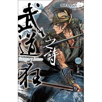 武道狂之诗 卷十九：仁者剑 pdf epub mobi 电子书 下载