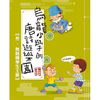 乌龙小学的唐诗游乐园03无敌转学生王维 pdf epub mobi 电子书 下载
