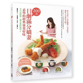 200道日剧满分娇妻 必学的经典家常好味：不只是料理，还有家的味道 5个简约步骤，把基本食材发挥至极致美味，新手料理也绝不失误！ pdf epub mobi 电子书 下载