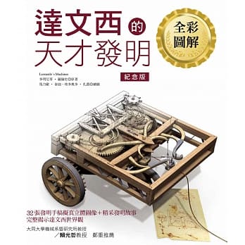 达文西的天才发明【全彩图解纪念版】 pdf epub mobi 电子书 下载