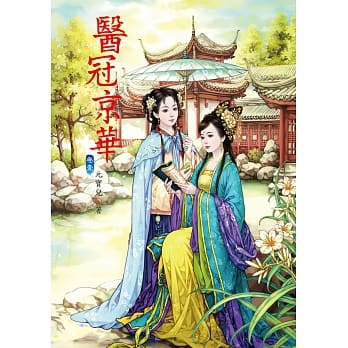 医冠京华 1 pdf epub mobi 电子书 下载