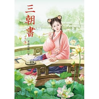 三朝书 中 pdf epub mobi 电子书 下载