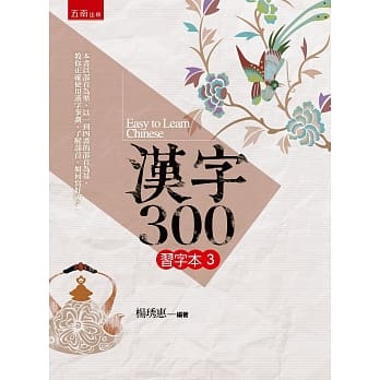 汉字300(习字本3) pdf epub mobi 电子书 下载