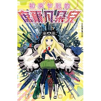 初来乍到的席尔凡朵儿 全 pdf epub mobi 电子书 下载