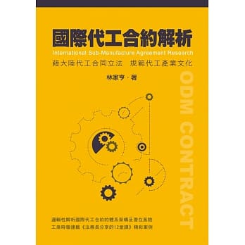 国际代工合约解析：借大陆代工合同立法规范代工产业文化 pdf epub mobi 电子书 下载
