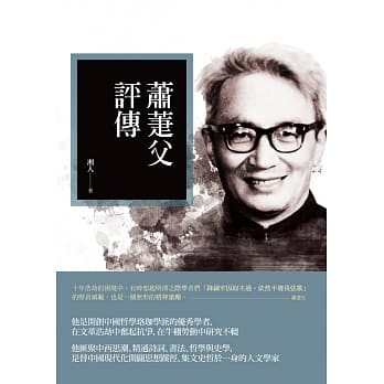 萧萐父评传 pdf epub mobi 电子书 下载