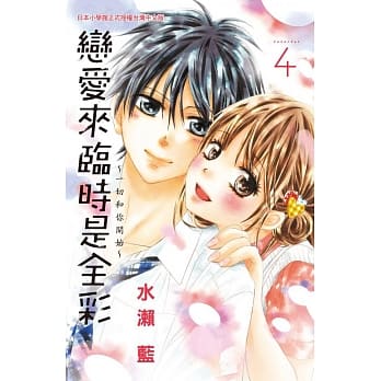 恋爱来临时是全彩～一切和你开始～ 4 pdf epub mobi 电子书 下载