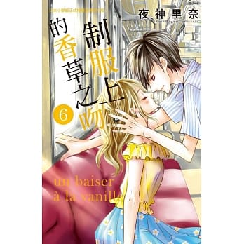 制服上的香草之吻 6完 pdf epub mobi 电子书 下载