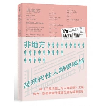 非地方：超现代性人类学导论 pdf epub mobi 电子书 下载