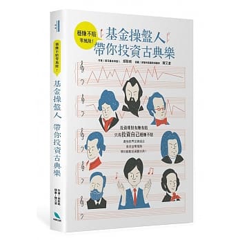稳赚不赔零风险！基金操盘人带你投资古典乐 pdf epub mobi 电子书 下载