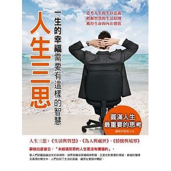 人生三思：一生的幸福需要有这样的智慧 pdf epub mobi 电子书 下载