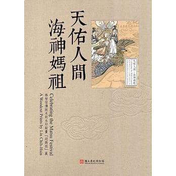 天佑人间‧海神妈祖：林智信传统木刻水印版画「迎妈祖」展 pdf epub mobi 电子书 下载