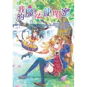 我的魔法使闺蜜 pdf epub mobi 电子书 下载