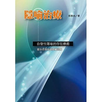 隐喻治疗：自发性隐喻的存在疗癒 pdf epub mobi 电子书 下载