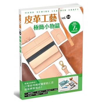 皮革工艺vol.34 极简小物篇 pdf epub mobi 电子书 下载