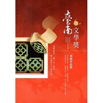 第六届台南文学奖得奖作品集 pdf epub mobi 电子书 下载