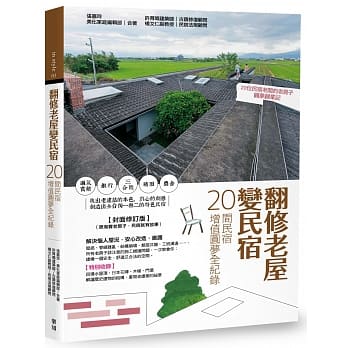 翻修老屋变民宿：20间民宿增值圆梦全纪录【封面修订版】 pdf epub mobi 电子书 下载