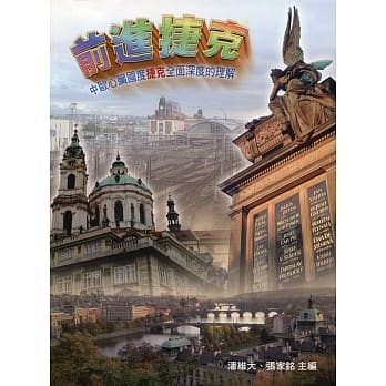 前进捷克：中欧心脏国度捷克全面深度的理解 pdf epub mobi 电子书 下载