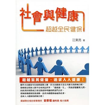 社会与健康：超越全民健保 pdf epub mobi 电子书 下载
