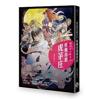 宝岛历史轻奇幻：妖袭赤血虎茅庄 pdf epub mobi 电子书 下载