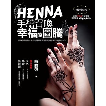 HENNA手绘召唤幸福的图腾（畅销增订版） pdf epub mobi 电子书 下载