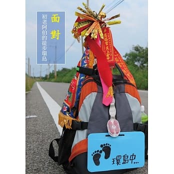 面对：初老阿伯的徒步环岛 pdf epub mobi 电子书 下载