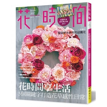 花时间12：花时间享生活‧5个关键字打造花草感性日常 pdf epub mobi 电子书 下载