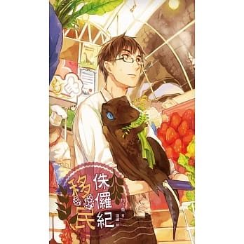 移民侏儸记 pdf epub mobi 电子书 下载