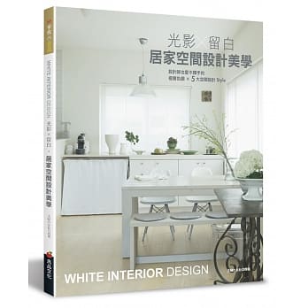 居家空间设计美学：设计师也爱不释手的极简色调 × 5大空间设计Style pdf epub mobi 电子书 下载