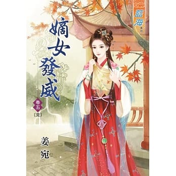 嫡女发威‧卷五《完》 pdf epub mobi 电子书 下载
