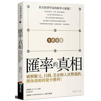 汇率的真相：破解欧元、日圆、美金与人民币涨跌，与你我如何从中获利！ pdf epub mobi 电子书 下载