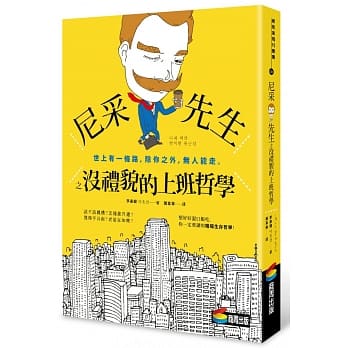 尼采先生之没礼貌的上班哲学 pdf epub mobi 电子书 下载