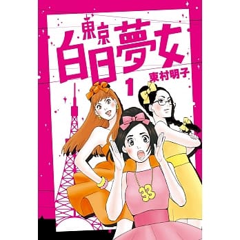 东京白日梦女01 pdf epub mobi 电子书 下载