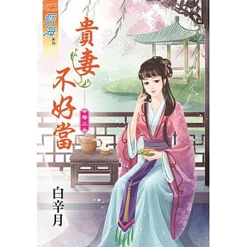 贵妻不好当‧卷二 pdf epub mobi 电子书 下载