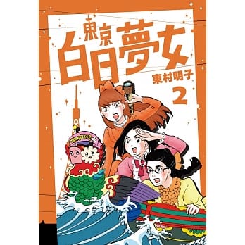 东京白日梦女02 pdf epub mobi 电子书 下载