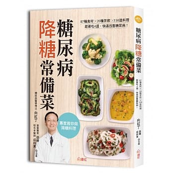 糖尿病降糖常备菜：87种食材✕20种茶饮✕150道料理，跟着吃4週，快速改善糖尿病！ pdf epub mobi 电子书 下载