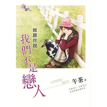 就跟你说我们不是恋人 pdf epub mobi 电子书 下载