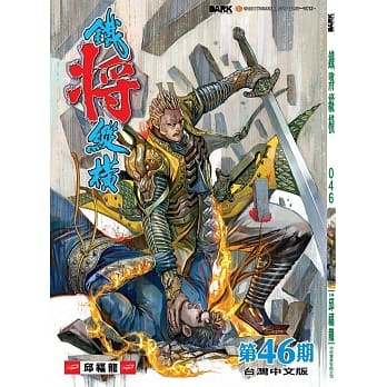 铁将纵横 第46期(台湾中文版) pdf epub mobi 电子书 下载