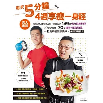 每天5分钟，4週享瘦一身轻：真人实证，甩肉35公斤专业主厨，亲自设计149道低卡快速料理×每招1分钟，70招随时可动塑身操＝打造纤瘦健康曲线，绝不复胖体质 pdf epub mobi 电子书 下载