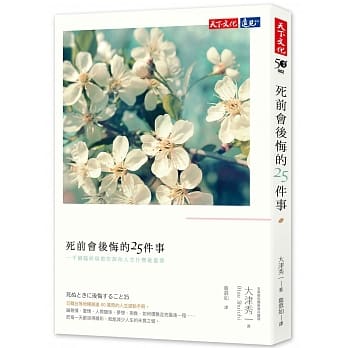 死前会后悔的25件事：一千个临终病患告诉你人生什么最重要（改版） pdf epub mobi 电子书 下载