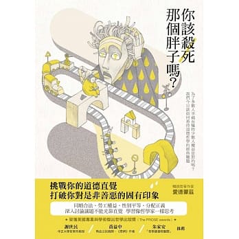 你该杀死那个胖子吗？：为了多数人幸福而牺牲少数人权益是对的吗？我们今日该如何看待道德哲学的经典难题 pdf epub mobi 电子书 下载