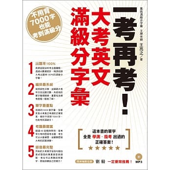 一考再考！大考英文满级分字汇（附MP3） pdf epub mobi 电子书 下载