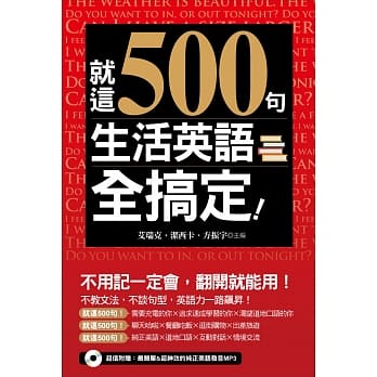 就这500句，生活英语全搞定！（附赠：最简单＆超神效的纯正美语发音MP3） pdf epub mobi 电子书 下载