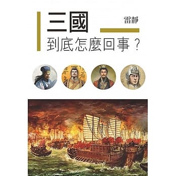 三国到底怎么回事？ pdf epub mobi 电子书 下载