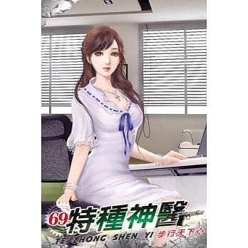 特种神医69 pdf epub mobi 电子书 下载