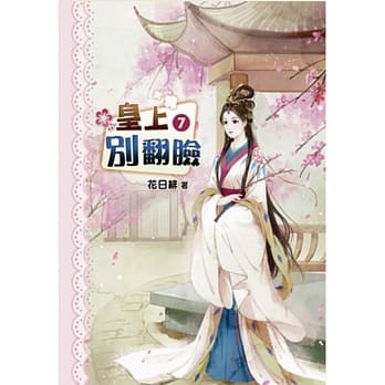 皇上别翻脸(七) pdf epub mobi 电子书 下载