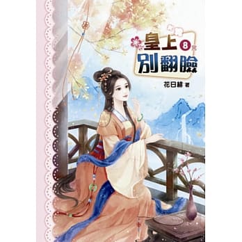 皇上别翻脸(八)完 pdf epub mobi 电子书 下载