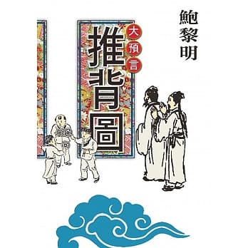 大预言〈推背图〉 pdf epub mobi 电子书 下载
